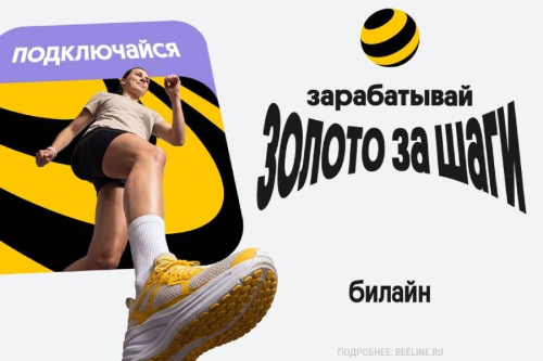«Билайн» начал начислять «золото» за шаги